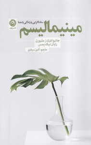 کتاب مینیمالیسم