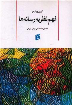 کتاب فهم نظریه رسانه ها