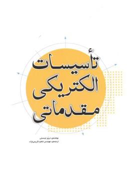 کتاب تاسیسات الکتریکی مقدماتی