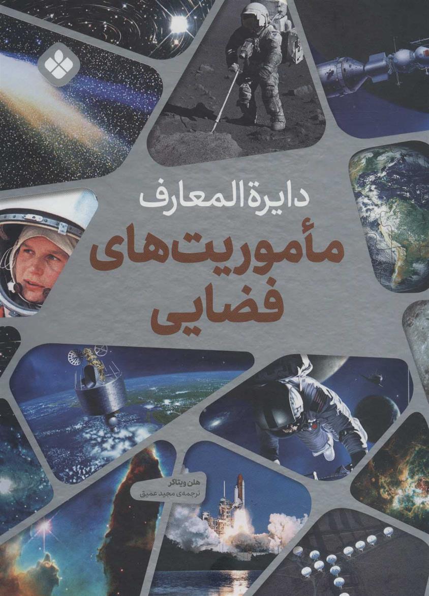 کتاب دایره المعارف ماموریت های فضایی