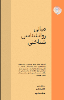 کتاب مبانی روانشناسی شناختی