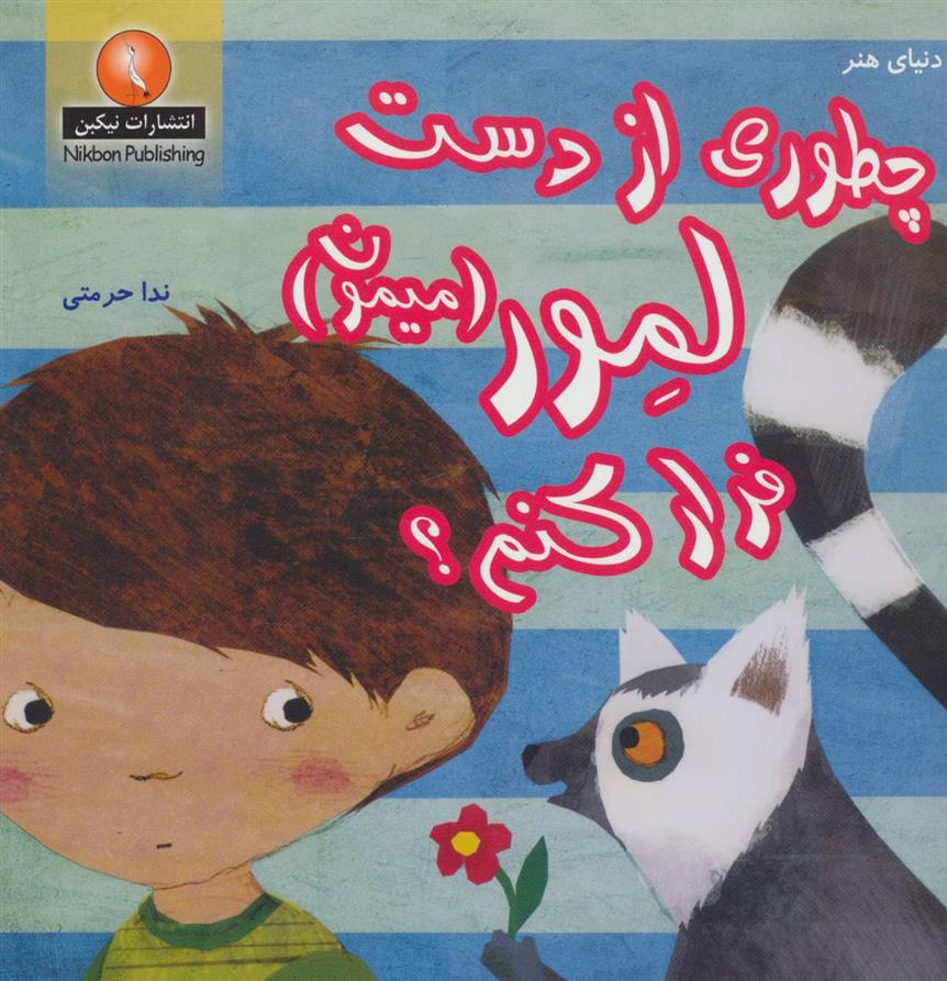 کتاب چطوری از دست لمور (میمون) فرار کنم؟