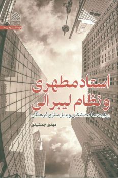 کتاب استاد مطهری و نظام لیبرالی