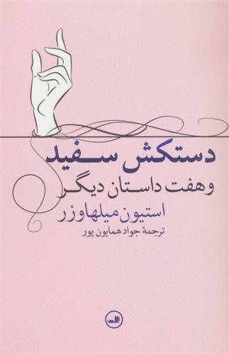 کتاب دستکش سفید;