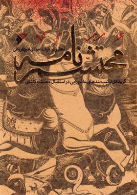 کتاب محتشم نامه