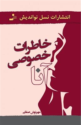 کتاب خاطرات خصوصی آنا