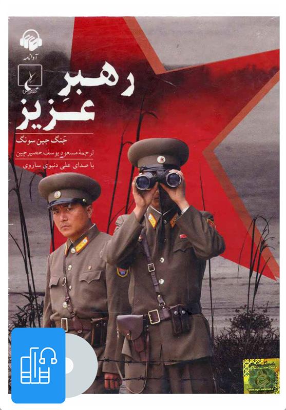 کتاب صوتی رهبر عزیز