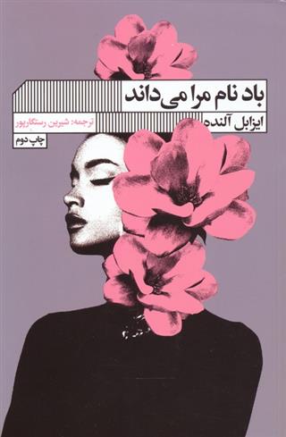 کتاب باد نام مرا می داند