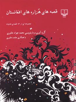 کتاب قصه های هزاره های افغانستان;