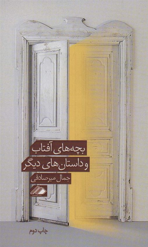 کتاب بچه های آفتاب