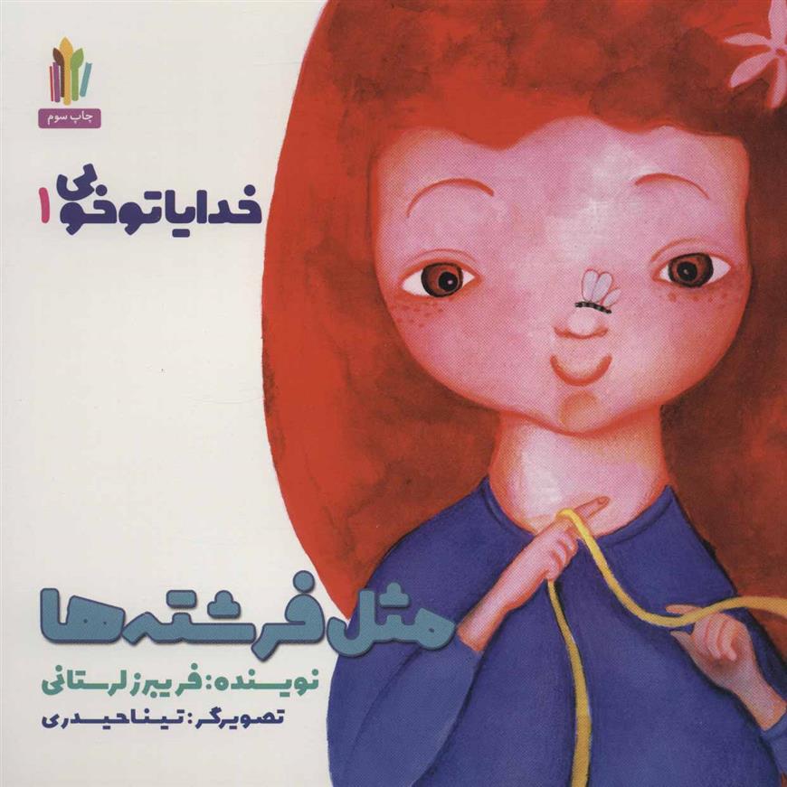 کتاب مثل فرشته ها