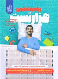 هزار تست ریاضیات تجربی