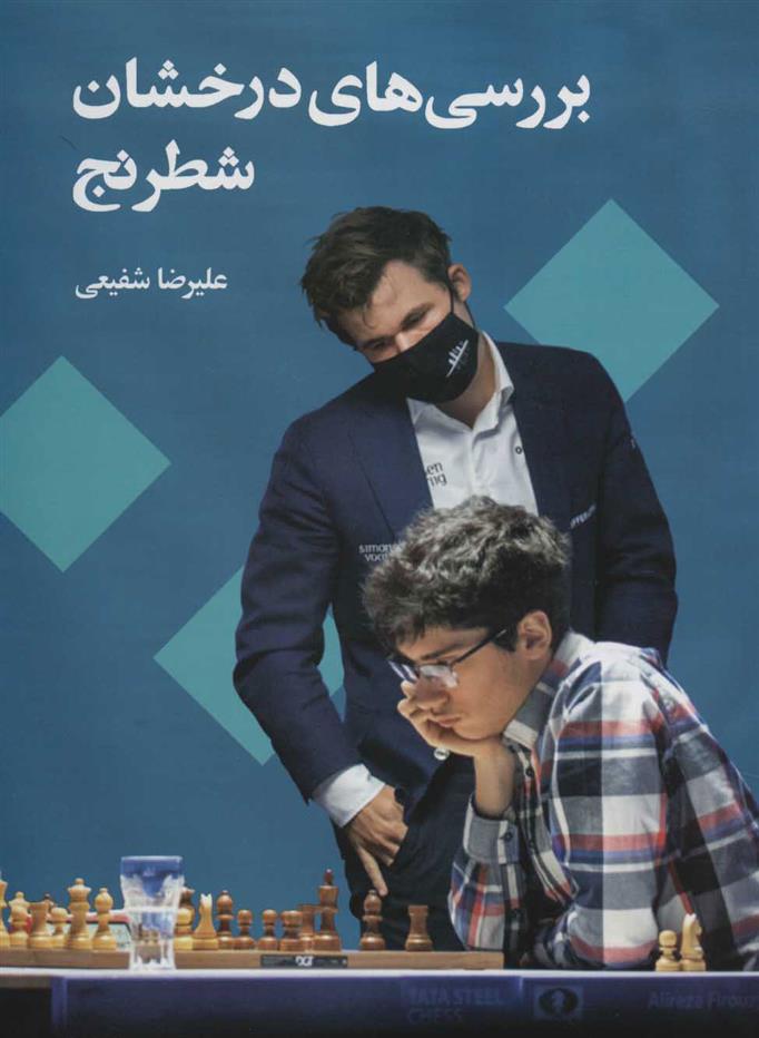 کتاب بررسی های درخشان شطرنج;