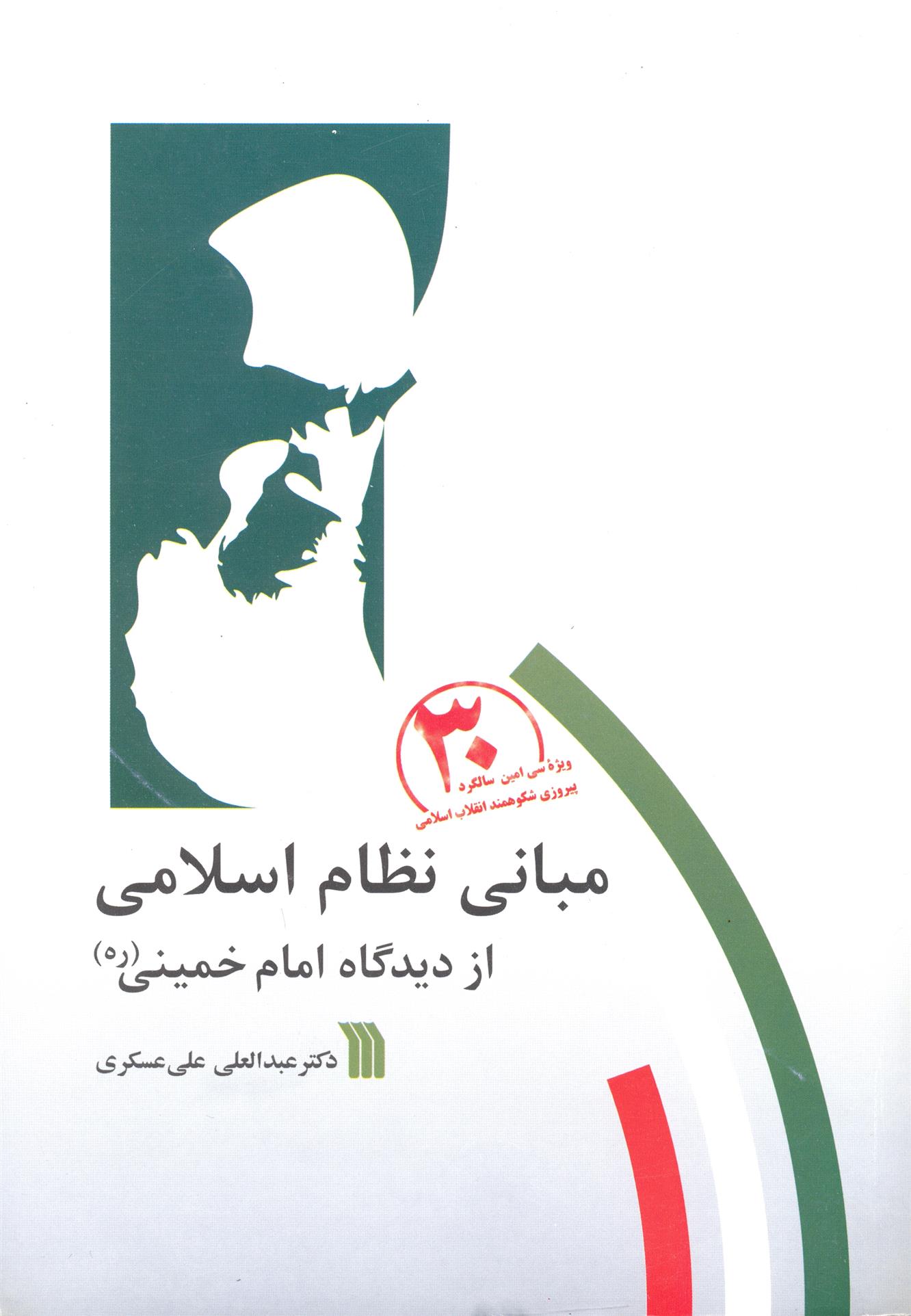 کتاب مبانی نظام اسلامی از دیدگاه امام خمینی (ره)