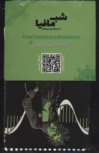 بازی کارتی شب مافیا به روایتی مریض (اکسپنشن واگیر);