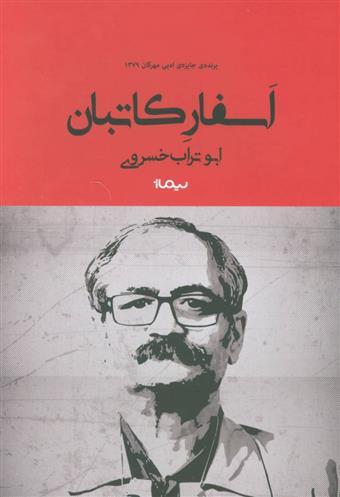 کتاب اسفار کاتبان