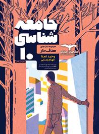 جامعه شناسی دهم هدف دار