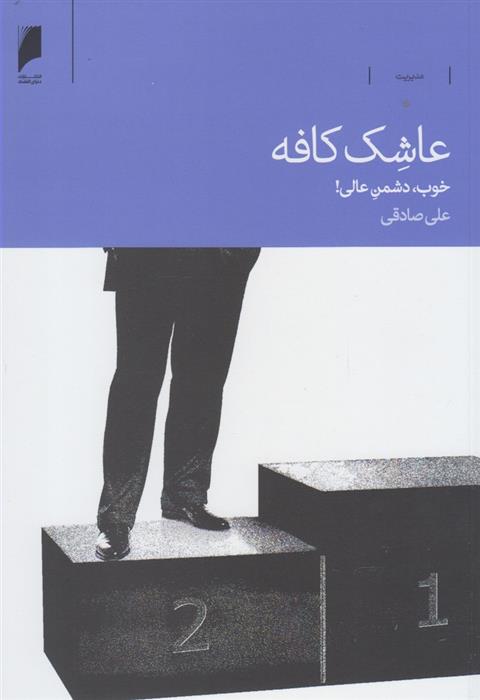 کتاب عاشک کافه