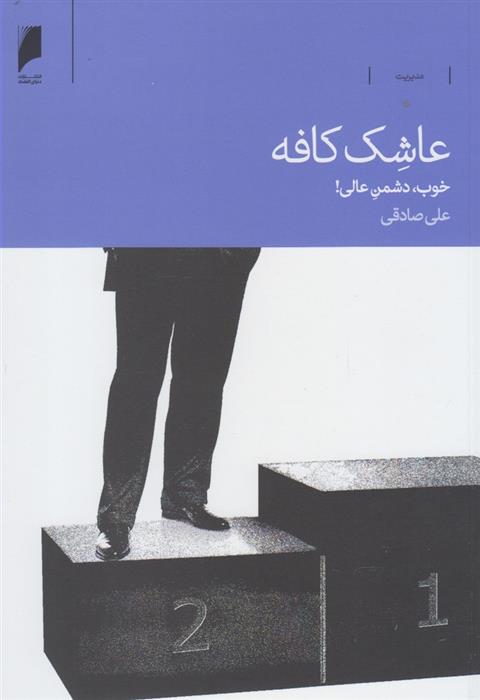 کتاب عاشک کافه;