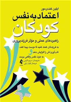 کتاب اعتماد به نفس کودکان