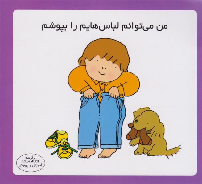 کتاب من می توانم لباس هایم را بپوشم