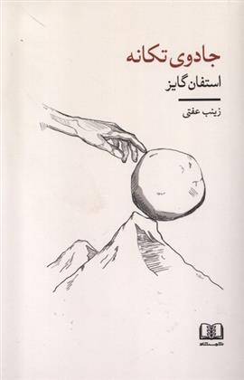کتاب جادوی تکانه
