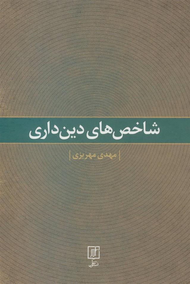 کتاب شاخص های دین داری