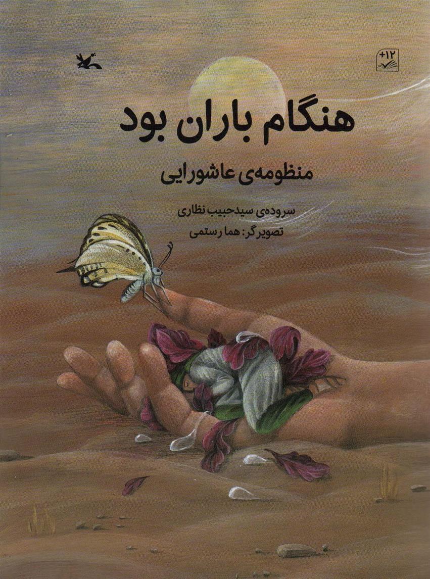 کتاب هنگام باران بود