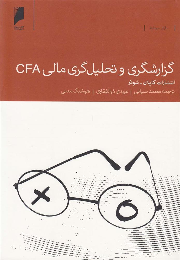 کتاب گزارشگری و تحلیل گری مالی CFA