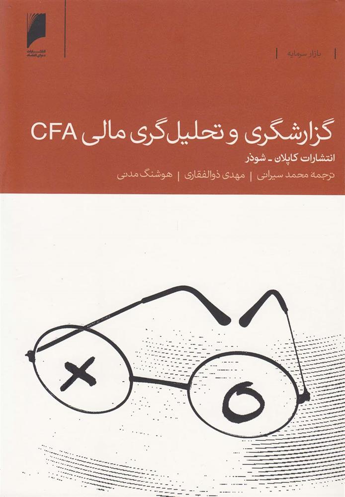 کتاب گزارشگری و تحلیل گری مالی CFA;