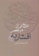 کتاب تاریخ ایران در عصر افشاریه (دو جلدی);