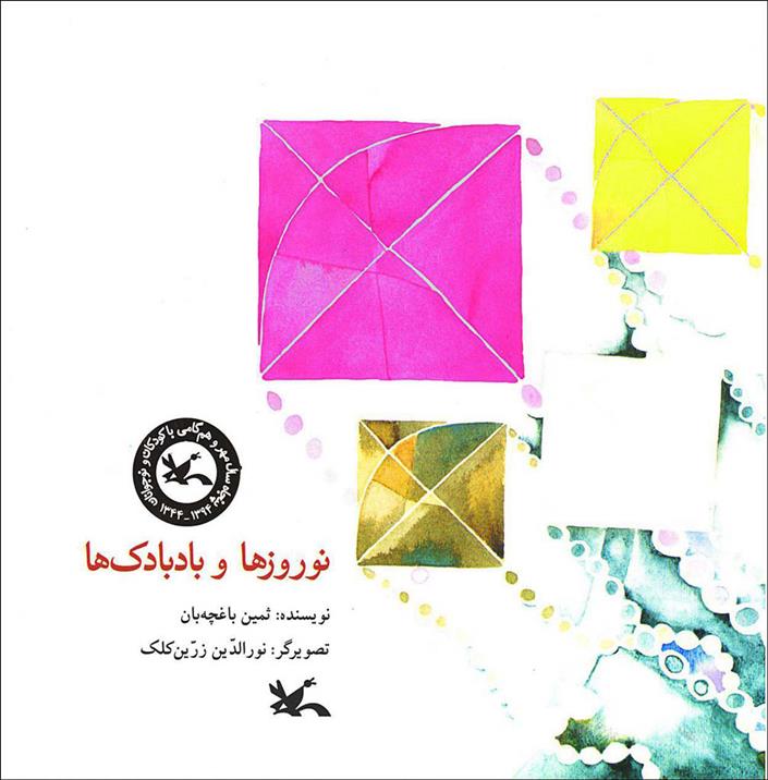 کتاب نوروزها و بادبادک ها