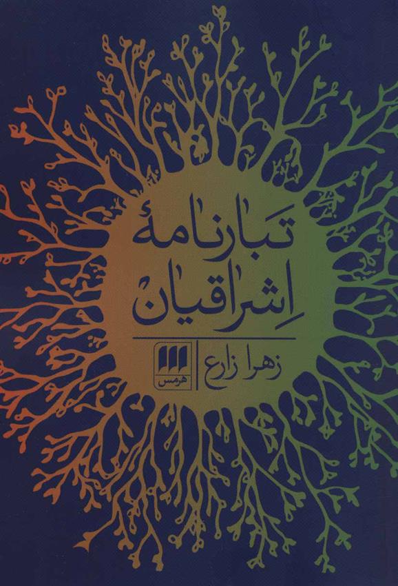 کتاب تبارنامه اشراقیان