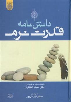 کتاب دانش نامه قدرت نرم