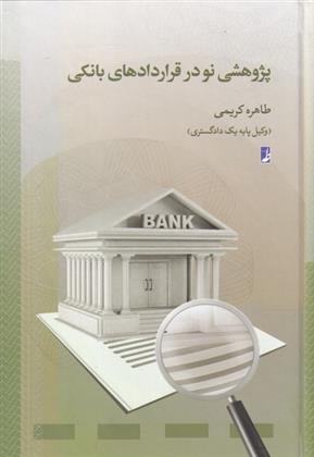 کتاب پژوهشی نو در قرارداد های بانکی