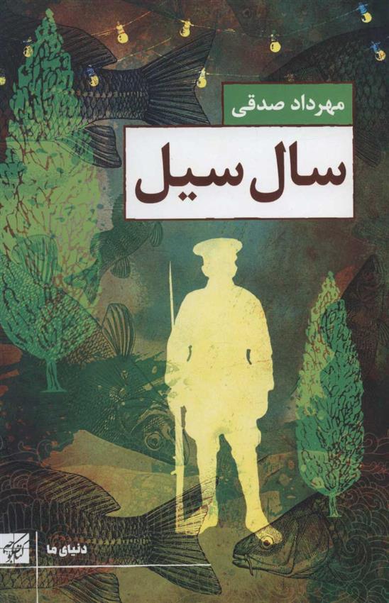 کتاب سال سیل