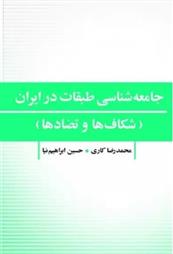 کتاب جامعه شناسی طبقات در ایران;