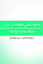 کتاب جامعه شناسی طبقات در ایران