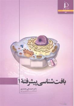 کتاب بافت شناسی پیشرفته 1