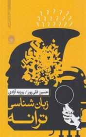 کتاب زبان شناسی ترانه