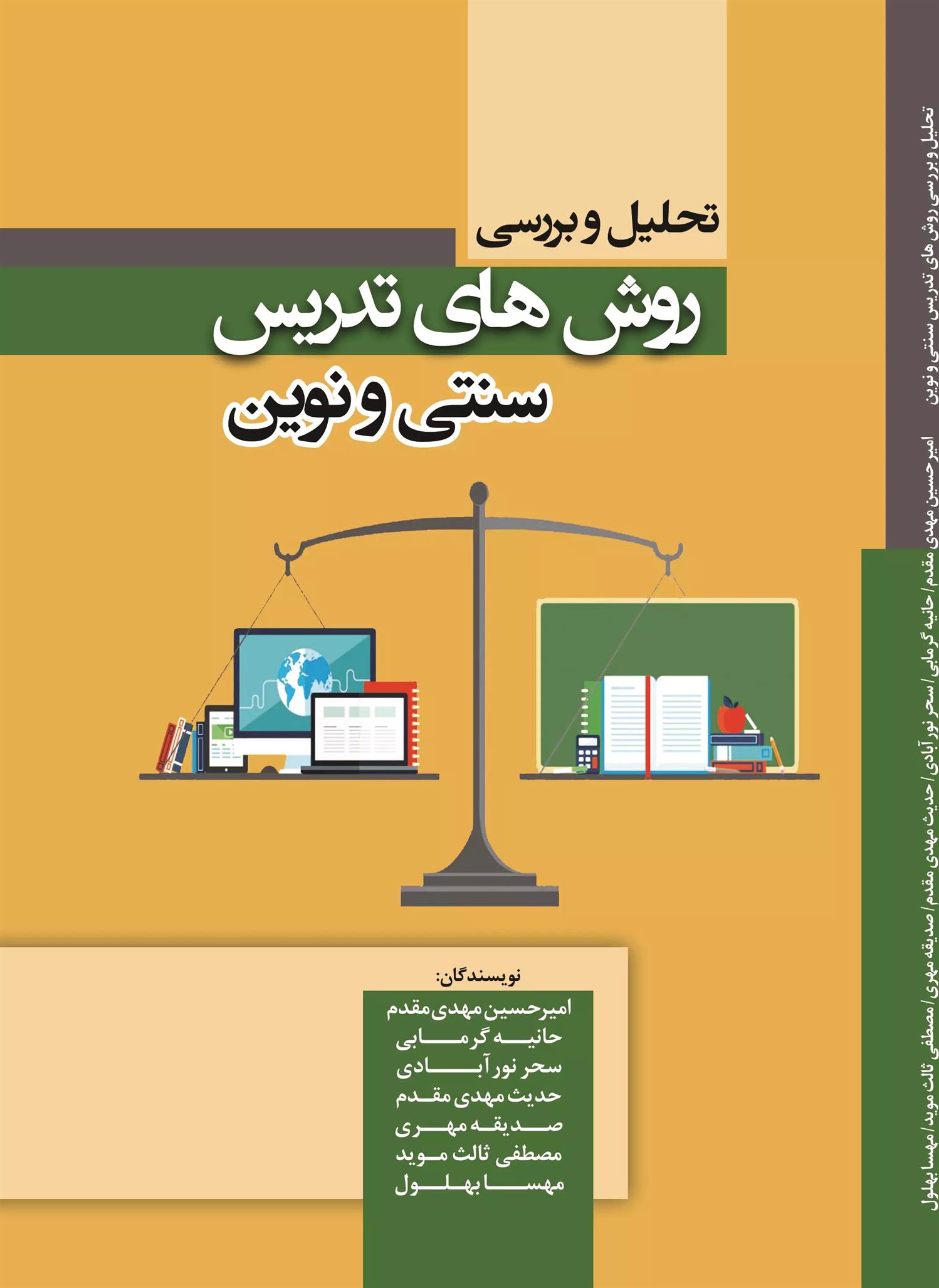کتاب تحلیل و بررسی روش های تدریس سنتی و نوین