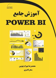 کتاب آموزش جامع POWER BI