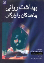 کتاب بهداشت روانی پناهندگان و آوارگان