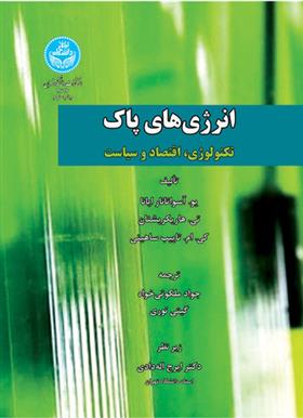 کتاب انرژی های پاک