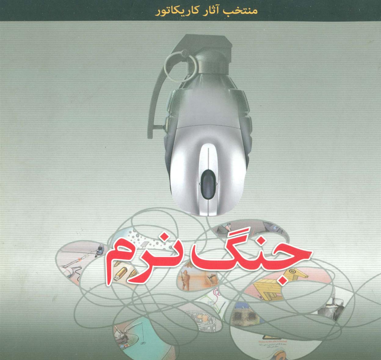 کتاب جنگ نرم