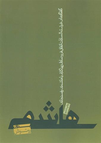 کتاب هاشمی بدون روتوش