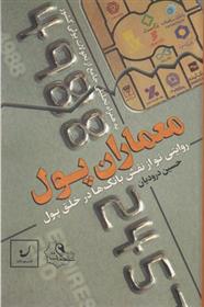 کتاب معماران پول