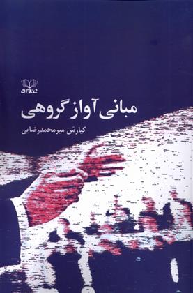 کتاب مبانی آواز گروهی