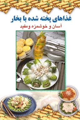 کتاب غذاهای پخته شده با بخار