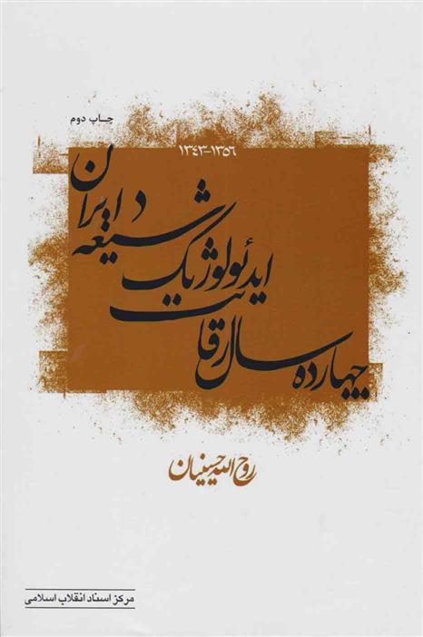 کتاب چهارده سال رقابت ایدئولوژیک شیعه در ایران